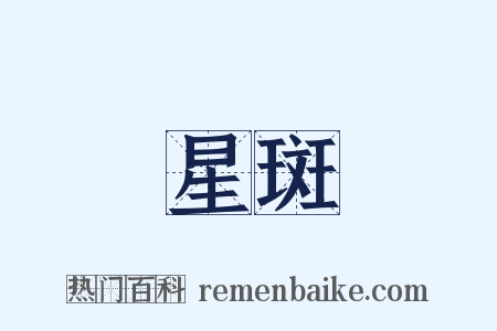 星斑是什么意思的图片